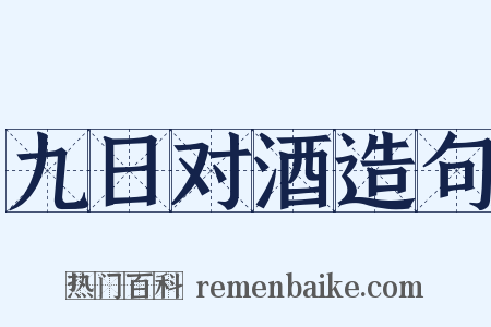 九日对酒造句是什么意思的图片